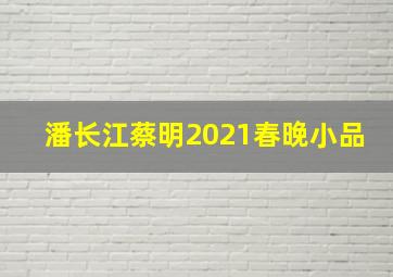 潘长江蔡明2021春晚小品