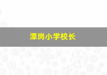 潭岗小学校长