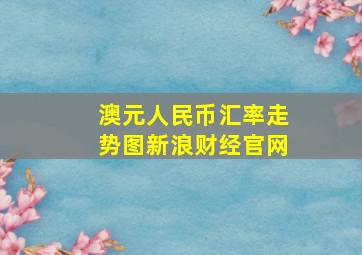 澳元人民币汇率走势图新浪财经官网