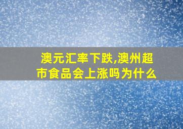 澳元汇率下跌,澳州超市食品会上涨吗为什么