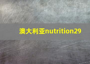 澳大利亚nutrition29