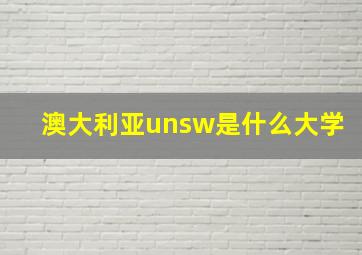 澳大利亚unsw是什么大学