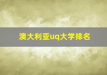 澳大利亚uq大学排名