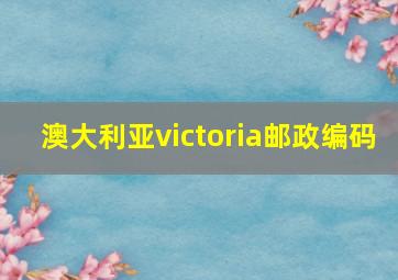 澳大利亚victoria邮政编码