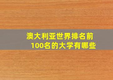 澳大利亚世界排名前100名的大学有哪些