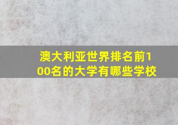 澳大利亚世界排名前100名的大学有哪些学校