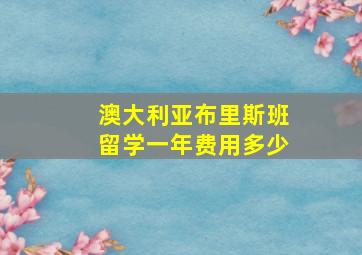 澳大利亚布里斯班留学一年费用多少