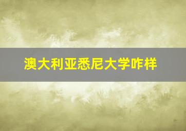 澳大利亚悉尼大学咋样