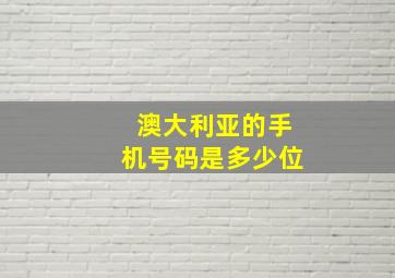 澳大利亚的手机号码是多少位