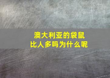 澳大利亚的袋鼠比人多吗为什么呢