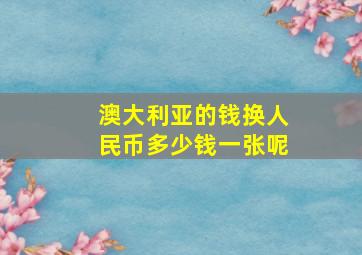 澳大利亚的钱换人民币多少钱一张呢