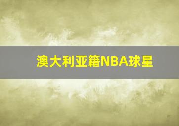 澳大利亚籍NBA球星