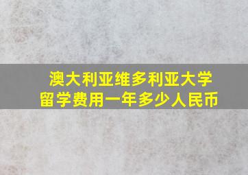 澳大利亚维多利亚大学留学费用一年多少人民币