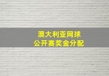 澳大利亚网球公开赛奖金分配