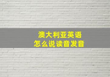 澳大利亚英语怎么说读音发音