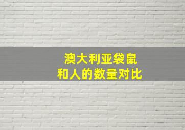 澳大利亚袋鼠和人的数量对比