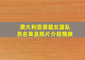 澳大利亚袋鼠女篮队员名单及照片介绍视频