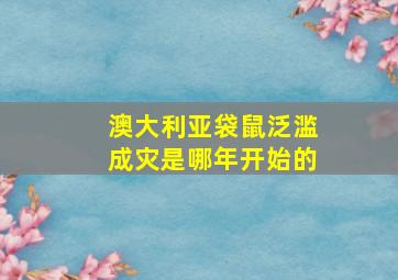 澳大利亚袋鼠泛滥成灾是哪年开始的