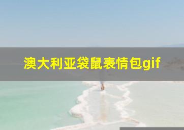 澳大利亚袋鼠表情包gif