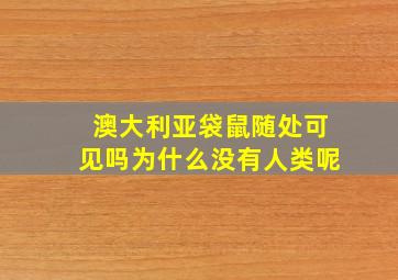 澳大利亚袋鼠随处可见吗为什么没有人类呢