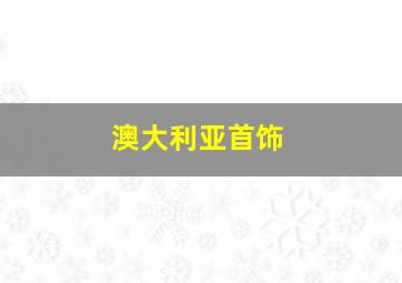 澳大利亚首饰