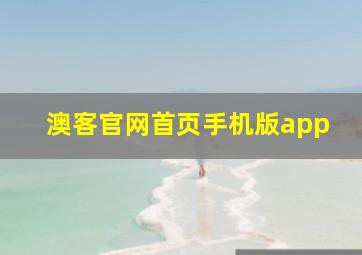 澳客官网首页手机版app