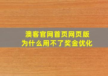 澳客官网首页网页版为什么用不了奖金优化