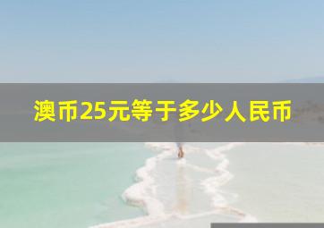 澳币25元等于多少人民币