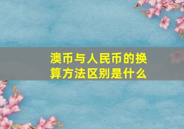 澳币与人民币的换算方法区别是什么