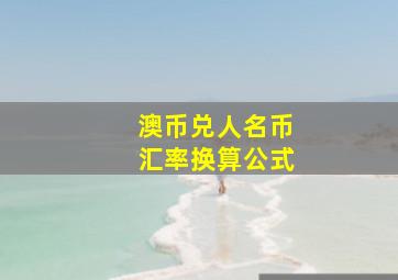 澳币兑人名币汇率换算公式