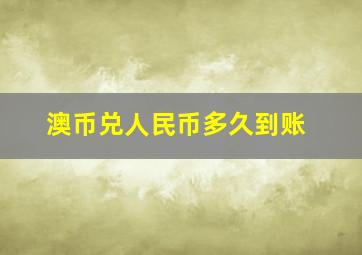 澳币兑人民币多久到账