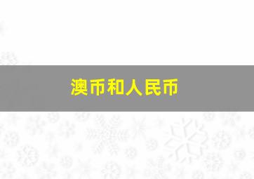 澳币和人民币