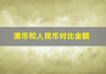 澳币和人民币对比金额