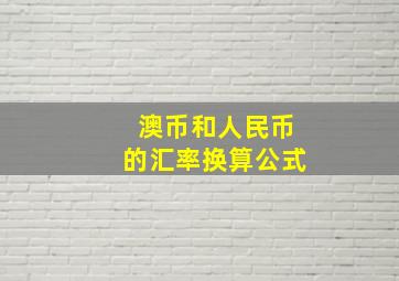 澳币和人民币的汇率换算公式