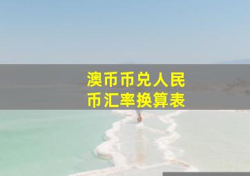 澳币币兑人民币汇率换算表