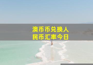 澳币币兑换人民币汇率今日