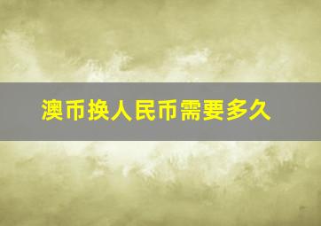 澳币换人民币需要多久