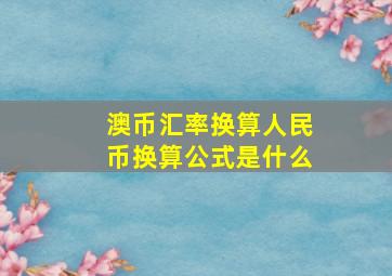 澳币汇率换算人民币换算公式是什么