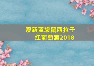 澳新蓝袋鼠西拉干红葡萄酒2018