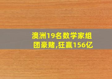 澳洲19名数学家组团豪赌,狂赢156亿