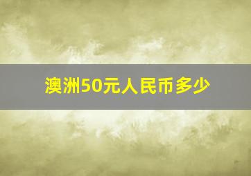 澳洲50元人民币多少