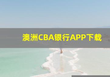 澳洲CBA银行APP下载