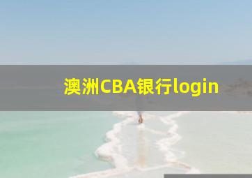 澳洲CBA银行login