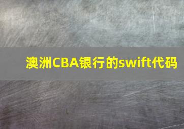 澳洲CBA银行的swift代码