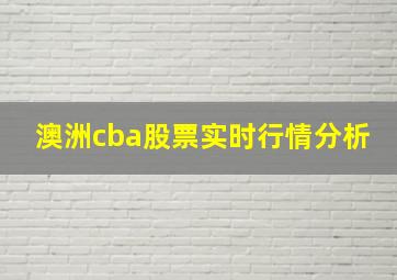 澳洲cba股票实时行情分析