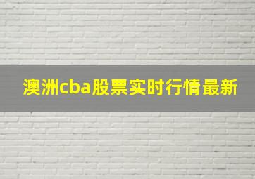 澳洲cba股票实时行情最新