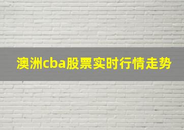 澳洲cba股票实时行情走势