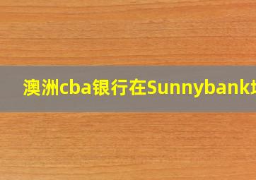 澳洲cba银行在Sunnybank地址