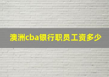 澳洲cba银行职员工资多少