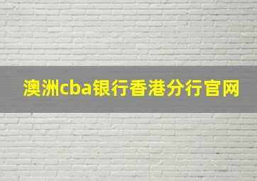 澳洲cba银行香港分行官网